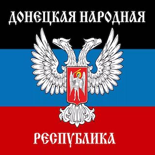 Ю10. ДНР (Донецкая Народная Республика)