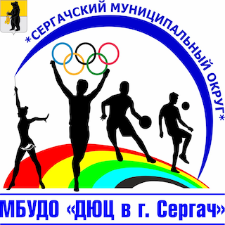 Ю11. "ДЮЦ-Сергач" (Сергач)