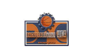 Ю10. Баскетбольный цех