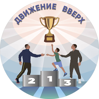 Ю16. СК "Движение вверх" (Олонец)